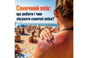 Сонячний опік: що робити і чим лікувати сонячні опіки?