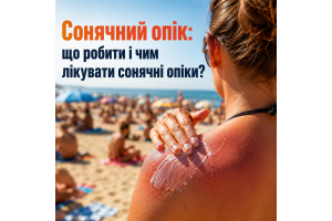 Сонячний опік: що робити і чим лікувати сонячні опіки?