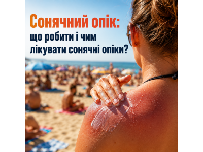 Сонячний опік: що робити і чим лікувати сонячні опіки?