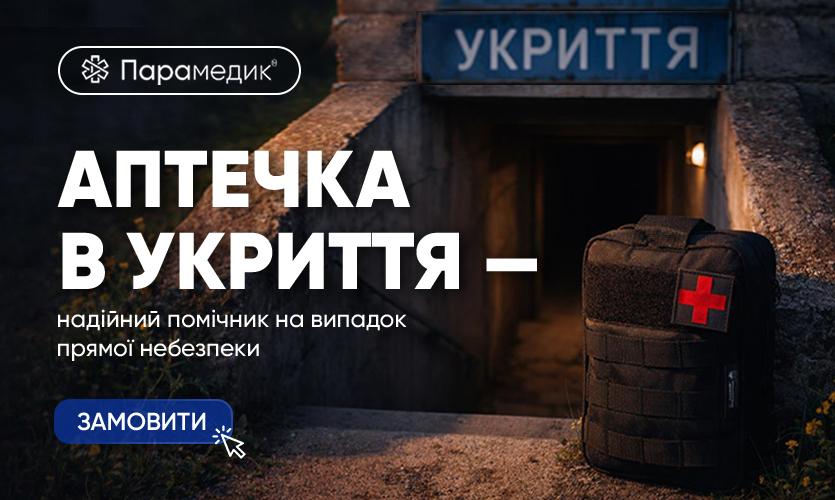 аптечка в укрітие