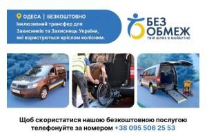 БезОбмеж — проект БЕСПЛАТНОГО ИНКЛЮЗИВНОГО ТРАНСФЕРА для защитников и защитниц