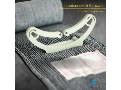Як з'явився Ізраїльський бандаж