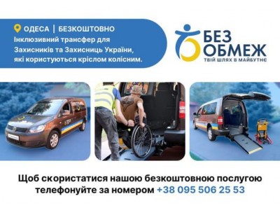 БезОбмеж - проєкт БЕЗКОШТОВНОГО ІНКЛЮЗИВНОГО ТРАНСФЕРУ для захисників та захисниць