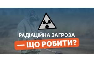Що робити у разі радіаційної загрози: у випадку застосування ядерної зброї або аварії на АЕС?