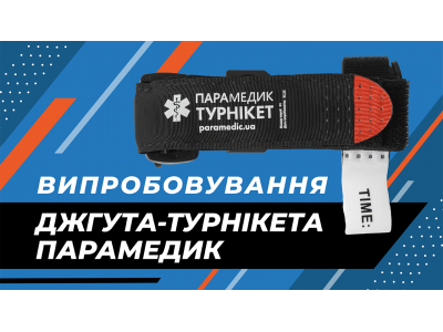 Джгут-турнікет "Парамедик". Тест на міцність, та випробовування функції джгута