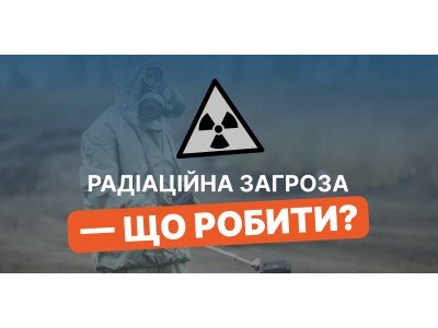 Що робити у разі радіаційної загрози: у випадку застосування ядерної зброї або аварії на АЕС?
