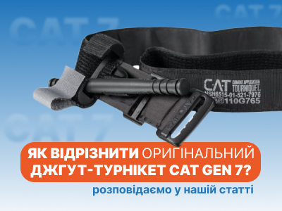 Як відрізнити оригінальний турнікет CAT Gen 7?