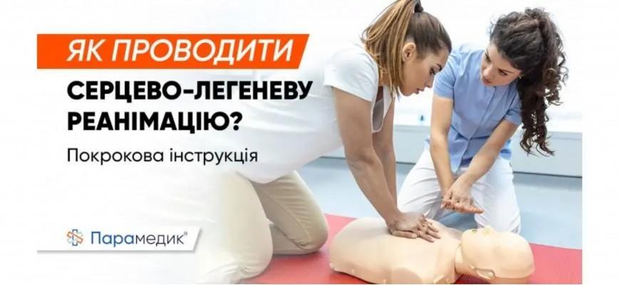 Серцево-легенева реанімація алгоритм дій: як правильно рятувати життя