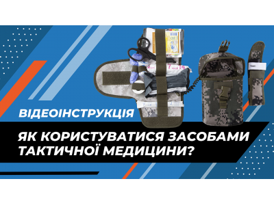 Тактична аптечка: комплектація та як користуватися