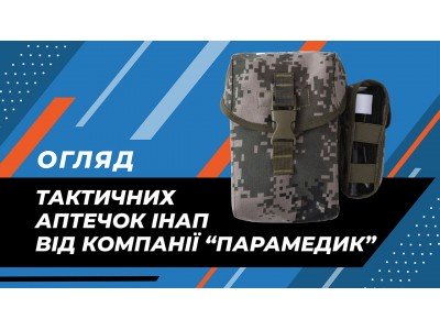 Огляд тактичних аптечок ІНАП типу IFAK від компанії «Парамедик»