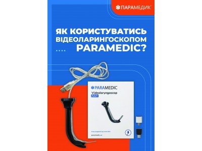 Як користуватись відеоларингоскопом Paramedic?