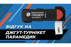 Відеовідгуки на джгут-турнікет "Парамедик"