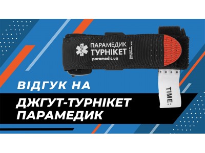 Відеовідгуки на джгут-турнікет "Парамедик"